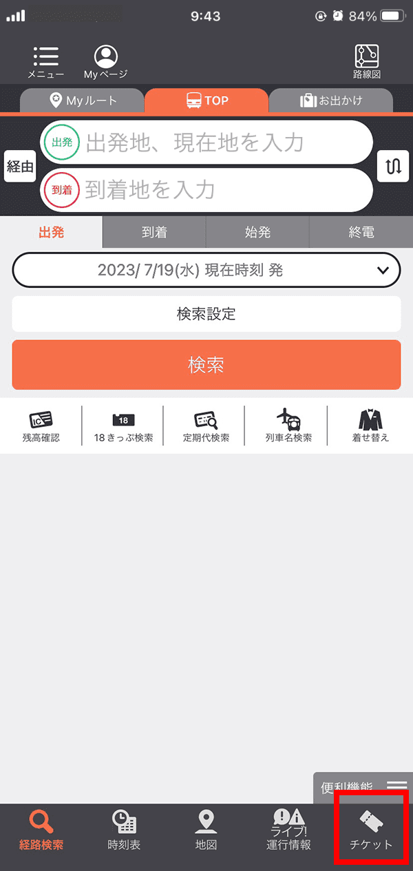 アプリを起動して「チケット」を選択
