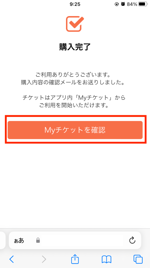 購入が正常に完了すると、下記画面が表示されるので、「Myチケットを確認」を選択