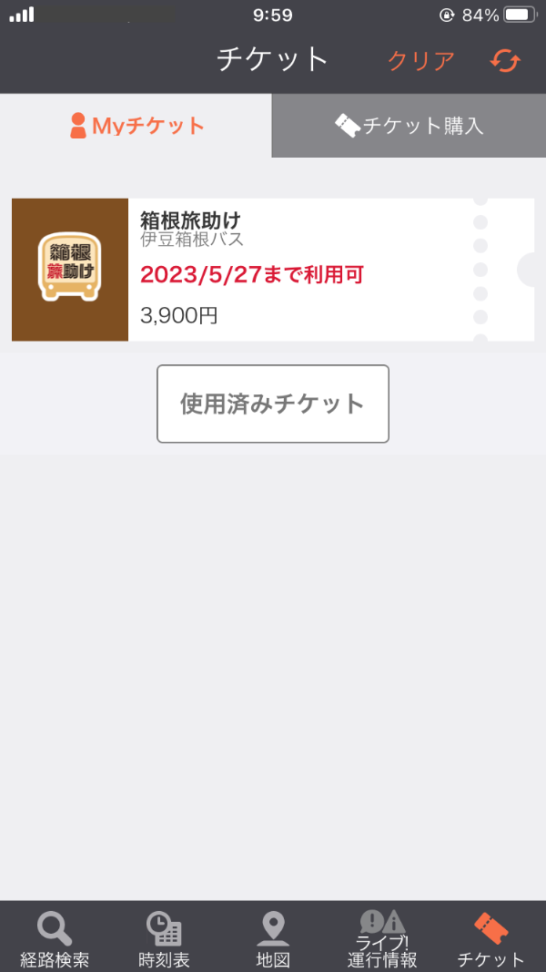 「Myチケット」に購入したチケットが表示されていることをご確認下さい