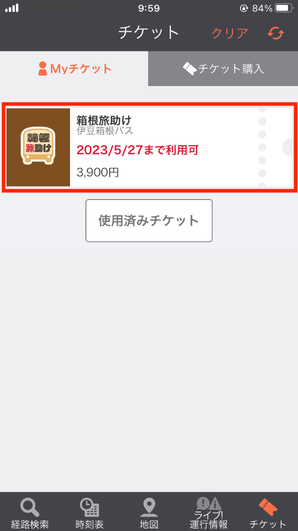 利用中のチケットを選択