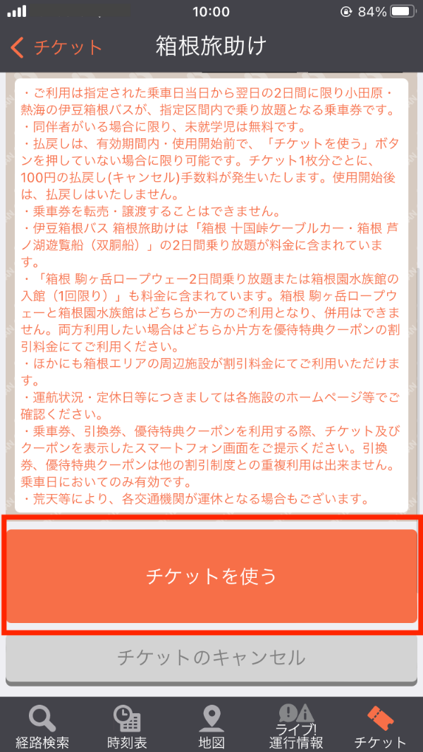 チケット名と注意事項をご確認の上、「チケットを使う」を選択