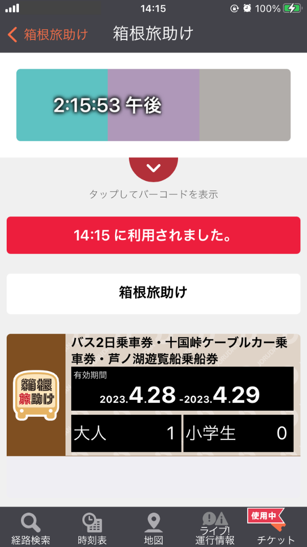 カラーバー乗車券の場合