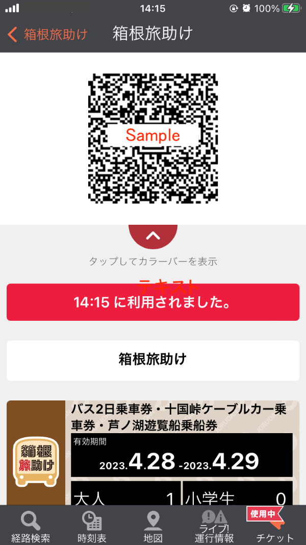 QR乗車券の場合