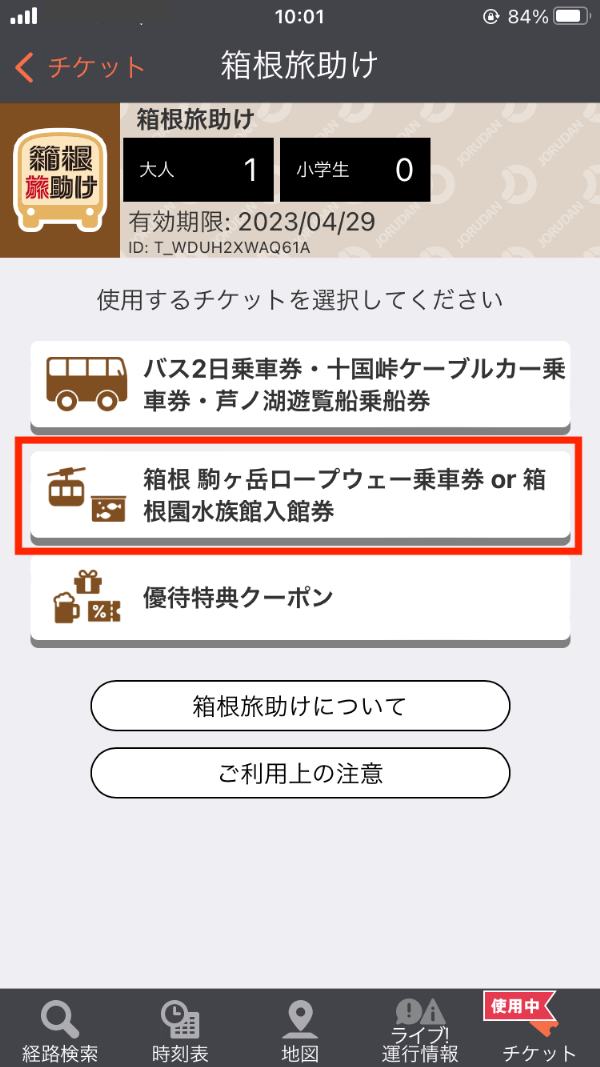 「食事or施設チケット」を選択