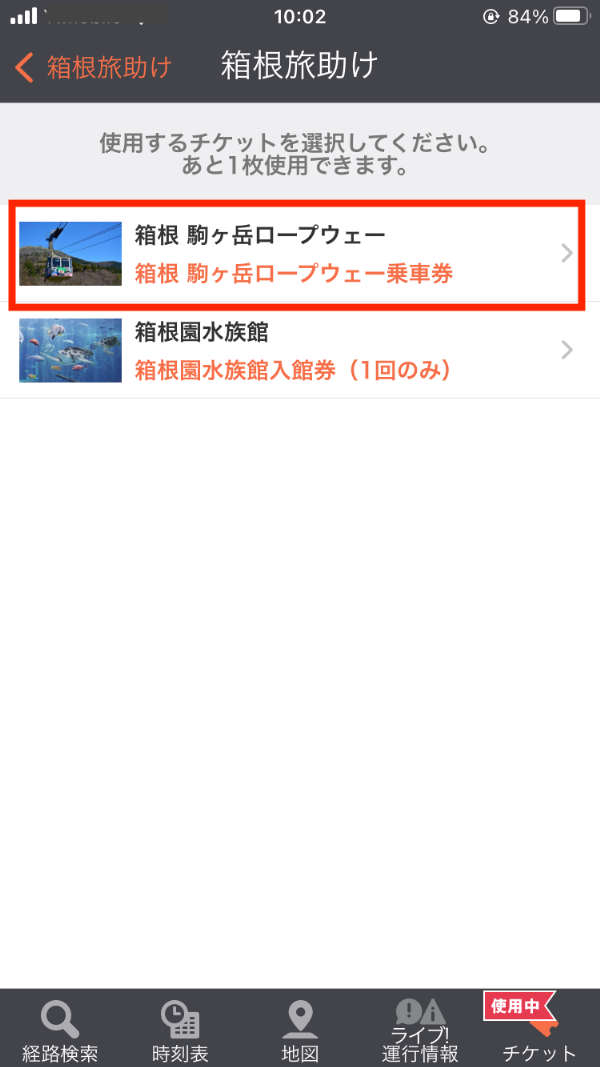 利用するチケットを選択