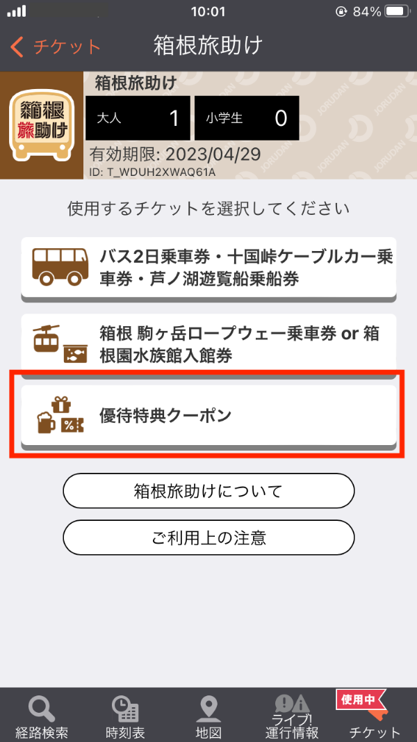 「優待特典クーポン」を選択